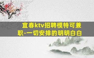 宜春ktv招聘模特可兼职-一切安排的明明白白